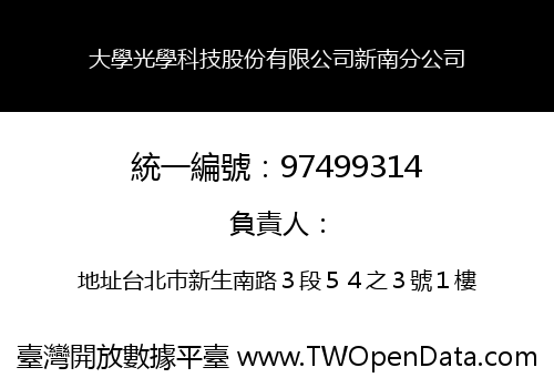 大學光學科技股份有限公司新南分公司