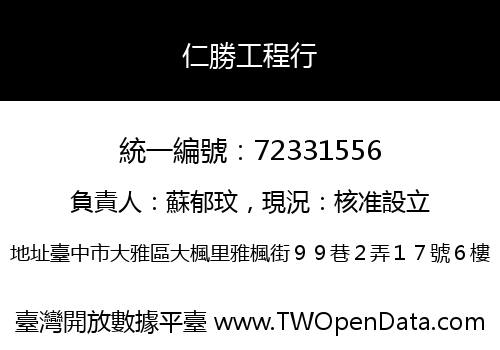 仁勝工程行