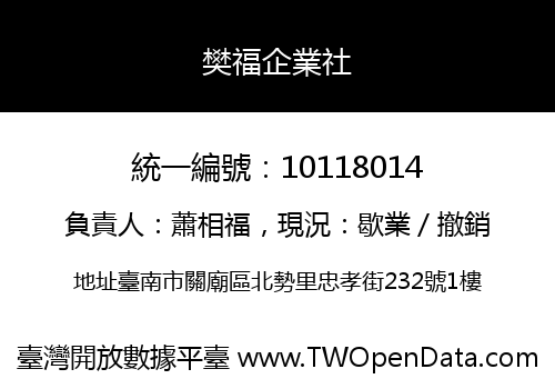 樊福企業社