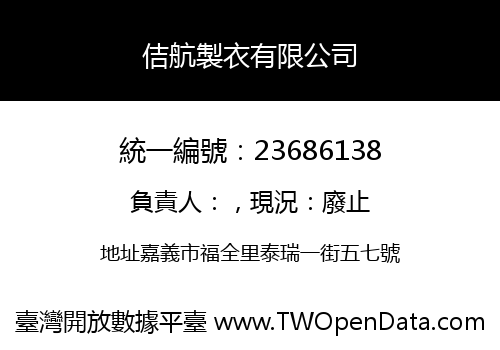 佶航製衣有限公司