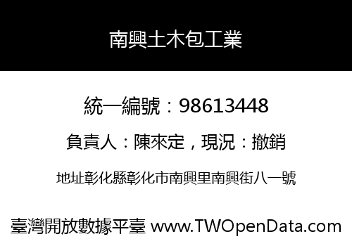 南興土木包工業