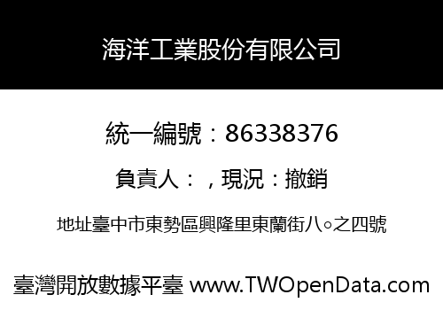 海洋工業股份有限公司
