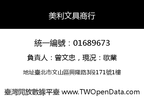 美利文具商行
