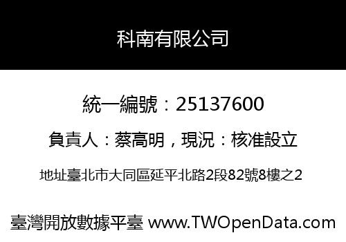 科南有限公司