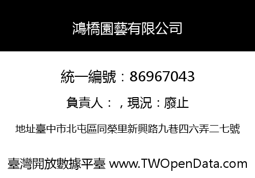 鴻橋園藝有限公司