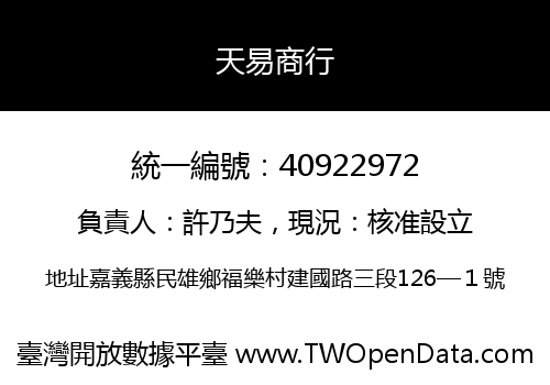 天易商行