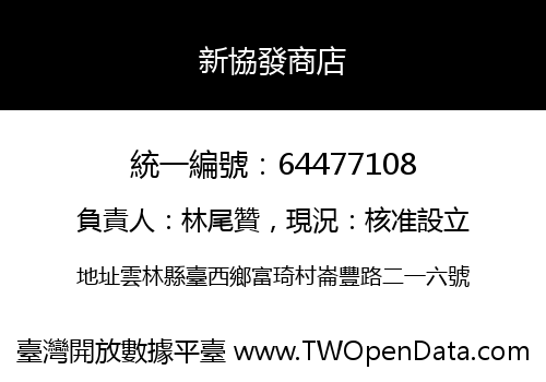 新協發商店