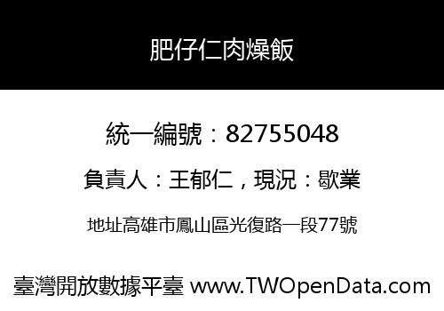 肥仔仁肉燥飯