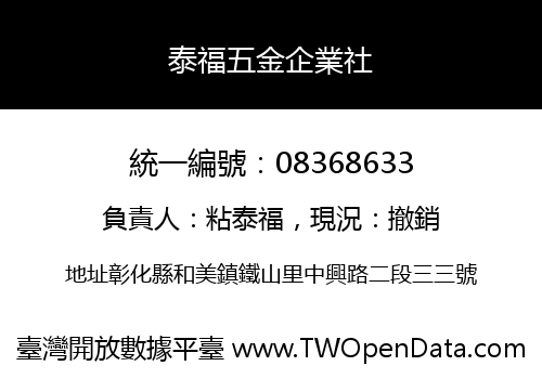 泰福五金企業社
