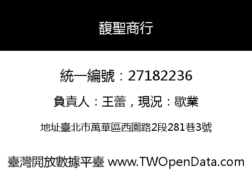 馥聖商行