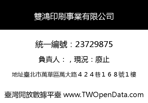 雙鴻印刷事業有限公司