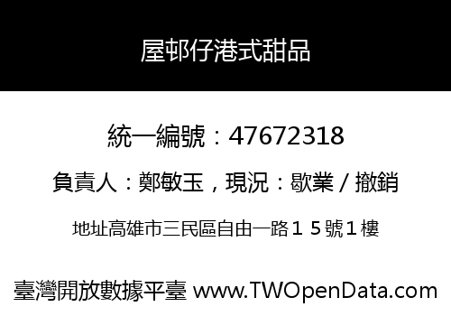 屋邨仔港式甜品