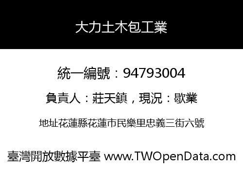 大力土木包工業