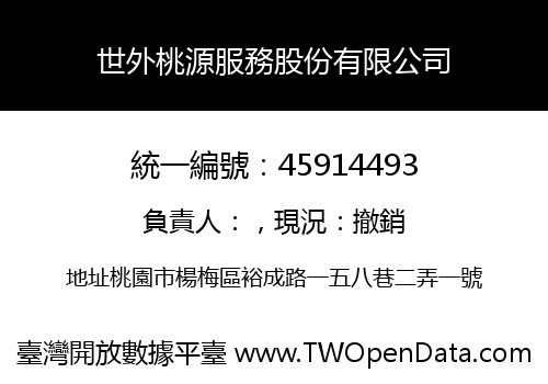 世外桃源服務股份有限公司