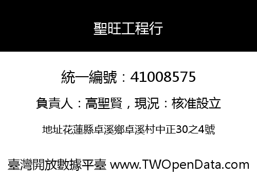 聖旺工程行