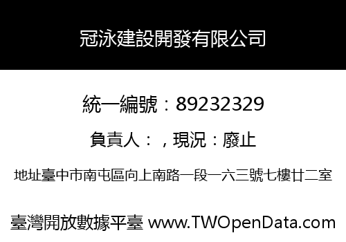 冠泳建設開發有限公司