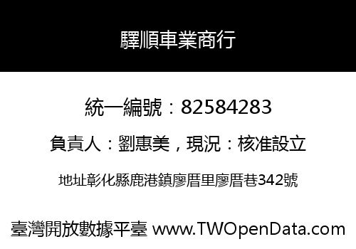 驛順車業商行