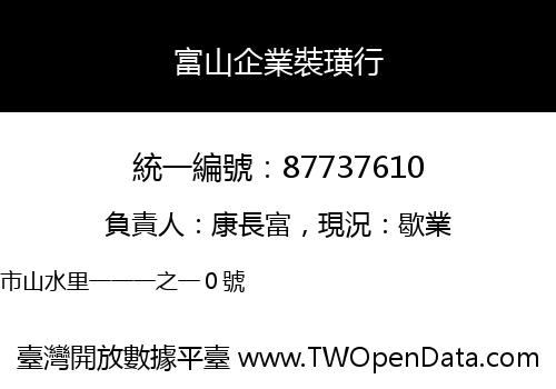 富山企業裝璜行