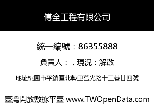 傅全工程有限公司