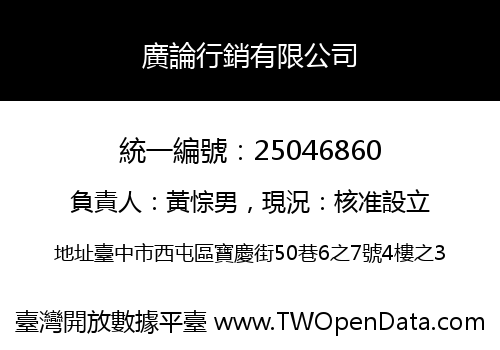 廣論行銷有限公司