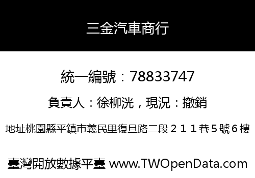 三金汽車商行
