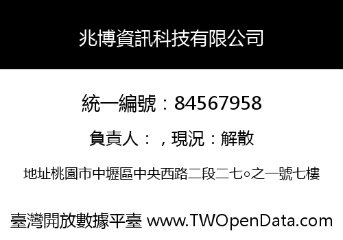 兆博資訊科技有限公司
