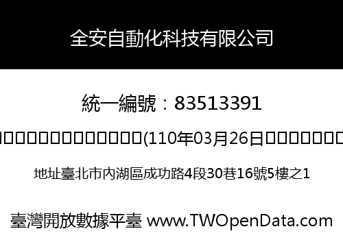 全安自動化科技有限公司