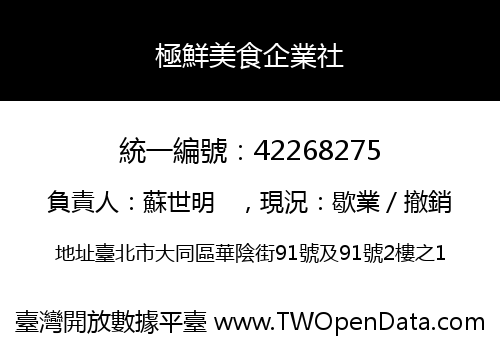 極鮮美食企業社