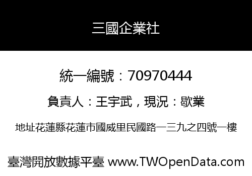 三國企業社