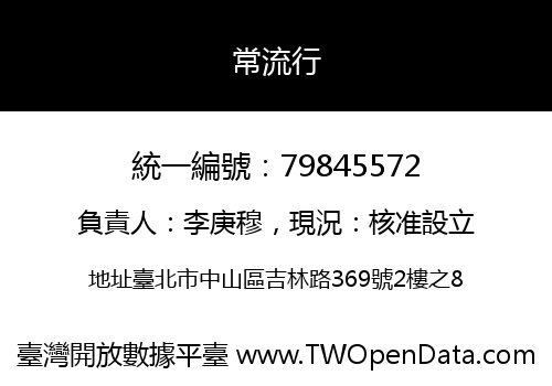 常流行