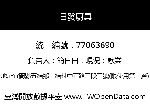 日發廚具