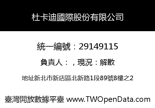 杜卡迪國際股份有限公司