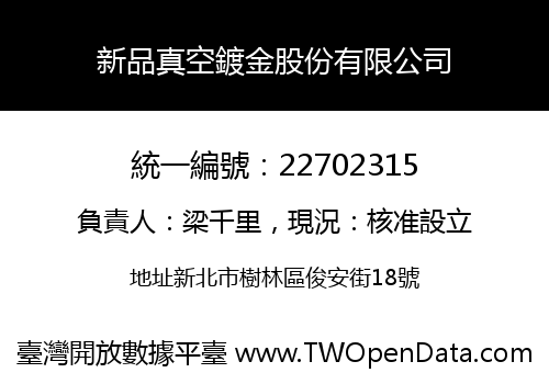 新品真空鍍金股份有限公司