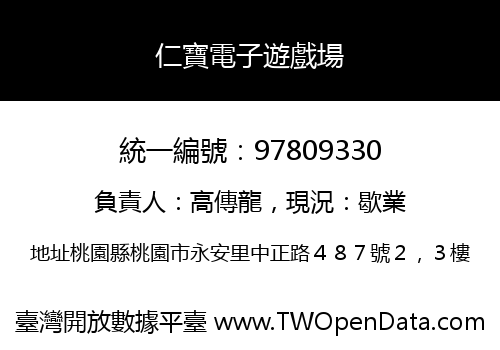 仁寶電子遊戲場