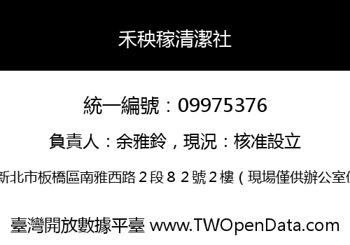 禾秧稼清潔社