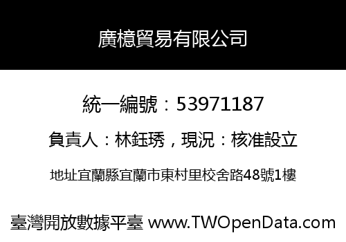 廣檍貿易有限公司