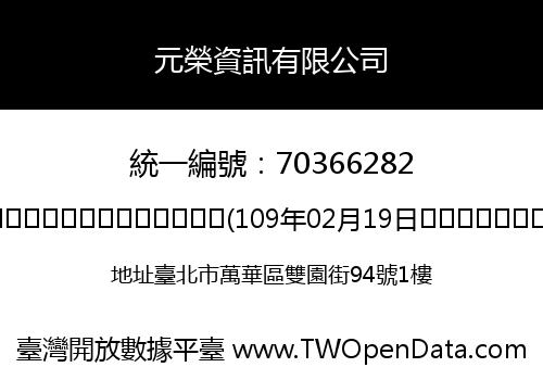 元榮資訊有限公司