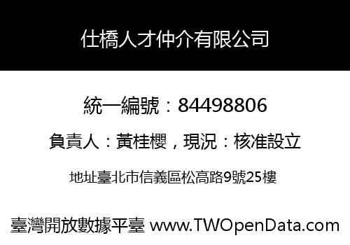 仕橋人才仲介有限公司