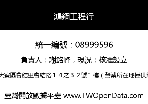 鴻鋼工程行
