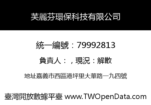芙麗芬環保科技有限公司