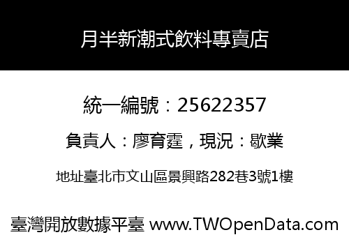 月半新潮式飲料專賣店