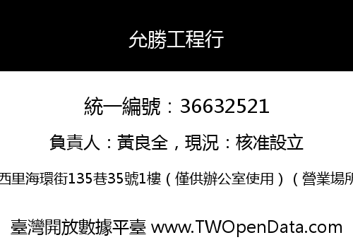 允勝工程行