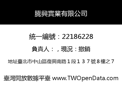 騰興實業有限公司