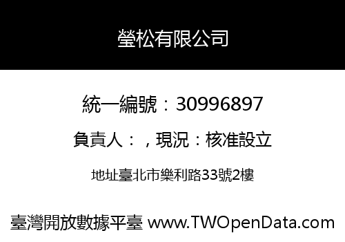 瑩松有限公司