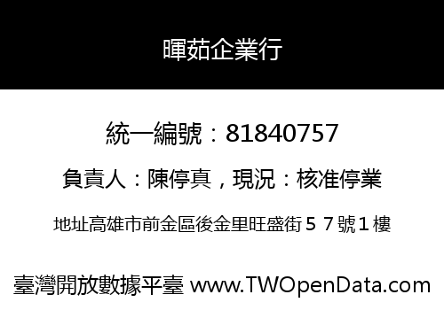 暉茹企業行