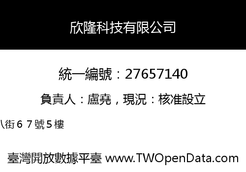 欣隆科技有限公司