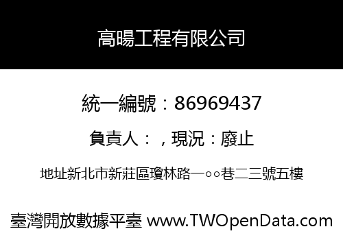 高暘工程有限公司