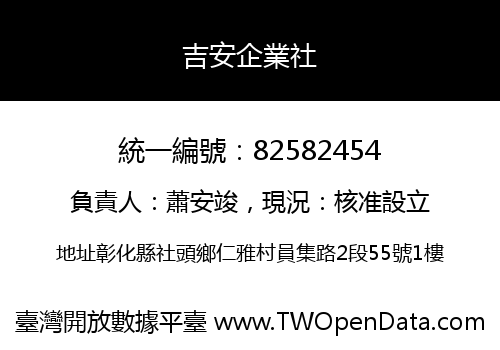 吉安企業社