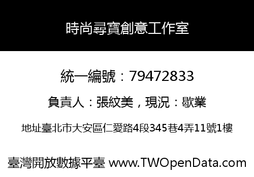 時尚尋寶創意工作室