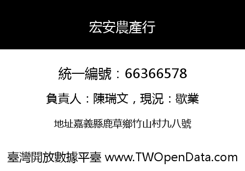 宏安農產行